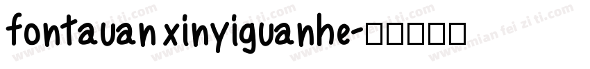 fontauan xinyiguanhe字体转换